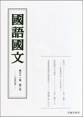 國語國文 91－ 2