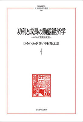 功利と成長の動態經濟學