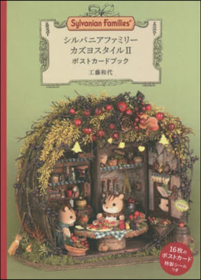 シルバニアファミリ-カズヨ 2 ポストカ