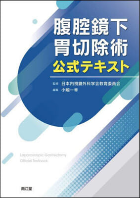 腹腔鏡下胃切除術公式テキスト