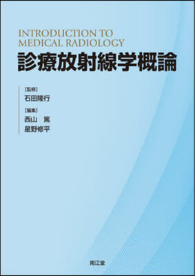 診療放射線學槪論