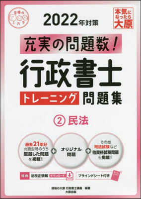 ’22 行政書士トレ-ニング問題集 2