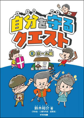 自分を守るクエスト   2 ホ-ム編