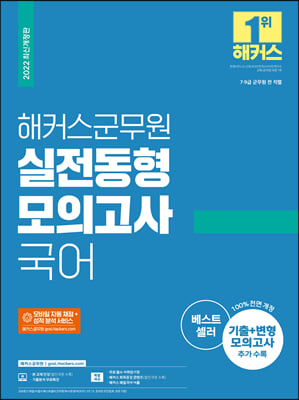 2022 해커스군무원 국어 실전동형모의고사 16회분