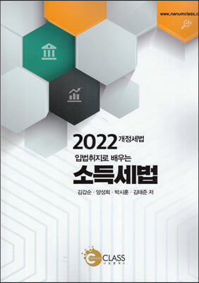 2022 입법취지로 배우는 소득세법