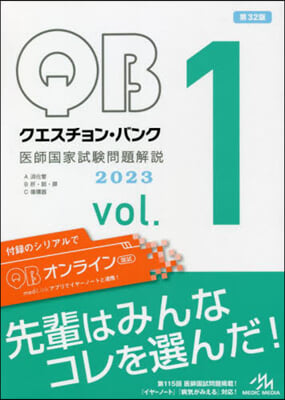 クエスチョン.バンク醫師國家試驗問題解說 2023 vol.1