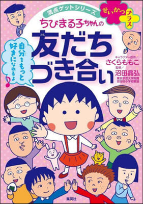 ちびまる子ちゃんの友だちづき合い