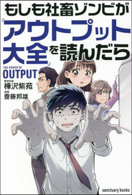 もしも社畜ゾンビが『アウトプット大全』を讀んだら