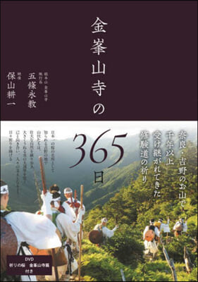 金峯山寺の365日