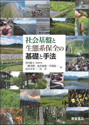 社會基盤と生態系保全の基礎と手法