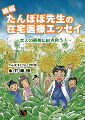 續編 たんぽぽ先生の在宅醫療エッセイ