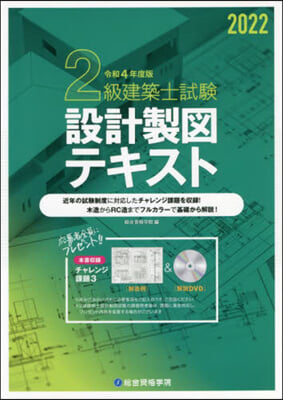 2級建築士試驗設計製圖テキスト 令和4年度版 