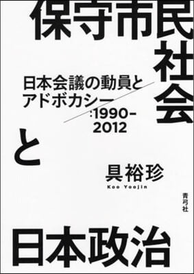 保守市民社會と日本政治