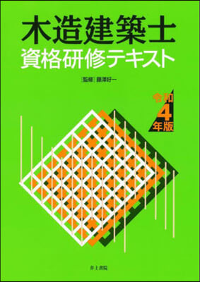 令4 木造建築士資格硏修テキスト