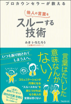 他人の言葉をスル-する技術