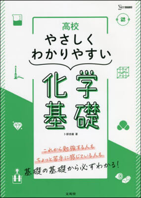 高校やさしくわかりやすい化學基礎