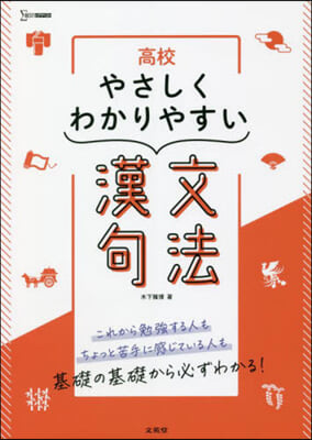 高校やさしくわかりやすい 漢文句法