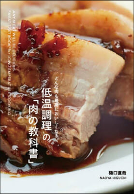 低溫調理の「肉の敎科書」