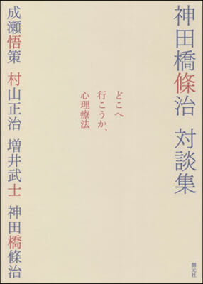 どこへ行こうか,心理療法  