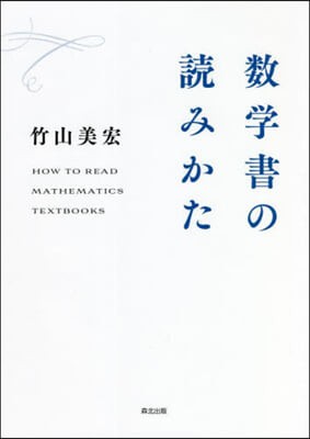 數學書の讀みかた