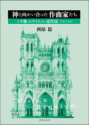 神と向かい合った作曲家たち