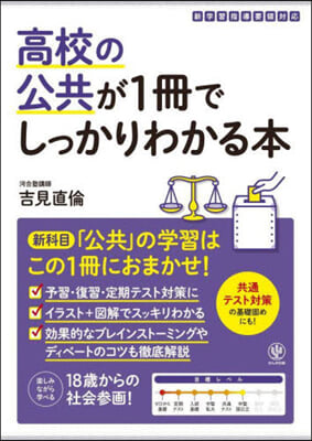 高校の公共が1冊でしっかりわかる本