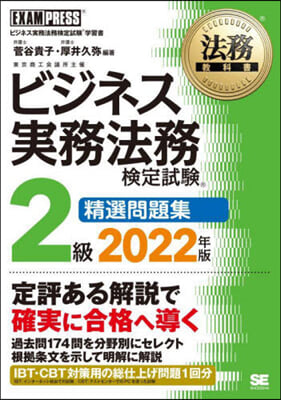 ’22 ビジネス實務法務 2級精選問題集