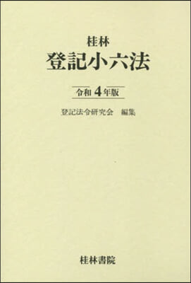 令4 登記小六法