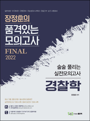 2022 장정훈의 품격있는 모의고사 경찰학 (8절)