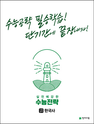 수능전략 사회탐구영역 한국사 (2023년용)