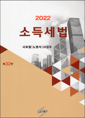 2022 소득세법