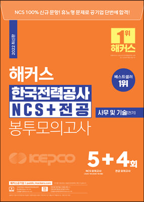 2022 해커스 한국전력공사 KEPCO NCSn전공 봉투모의고사 5n4회