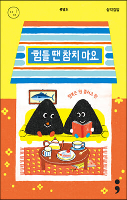 삼각김밥 : 힘들 땐 참치 마요 - 행복은 원 플러스 원