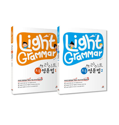 Light Grammar 라이트 초등 영문법 세트