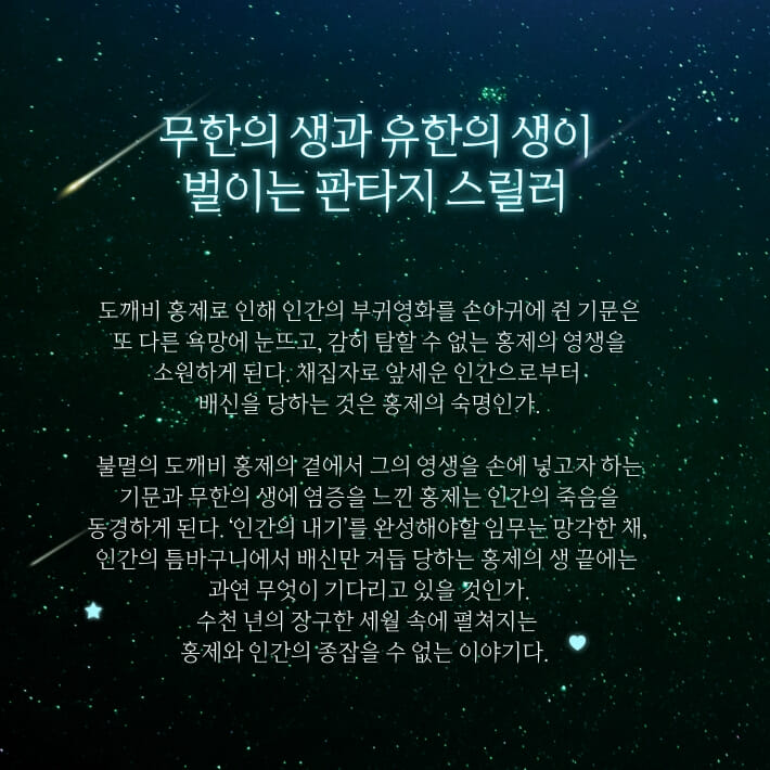 나의 도깨비, 홍제 - 예스24