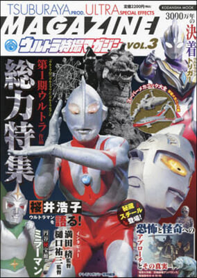 ウルトラ特撮マガジン VOL.3 