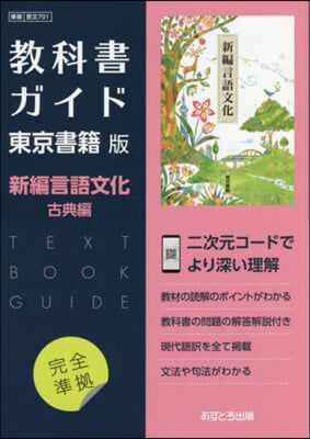 東書版ガイド 701新編言語文化 古典編