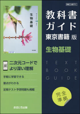 東書版 敎科書ガイド 701 生物基礎