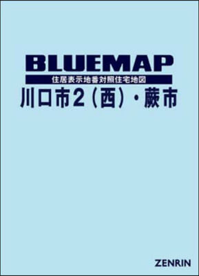 ブル-マップ 川口市   2 西 蕨市