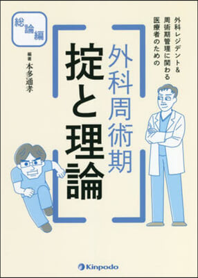 外科周術期 おきてと理論 總論編