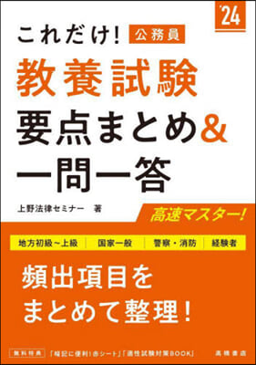 公務員 敎養試驗 要点まとめ&一問一答 2024年度版 