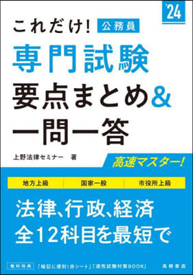 公務員 專門試驗要点まとめ&amp;一問一答 2024年度版 