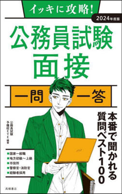 公務員試驗 面接 一問一答 2024年度版 