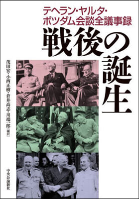 戰後の誕生 テヘラン.ヤルタ.ポツダム會議全議事錄