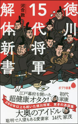 德川15代將軍 解體新書