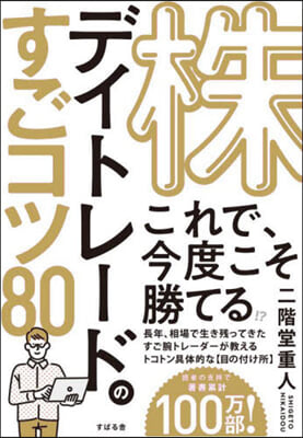 株デイトレ-ドのすごコツ80