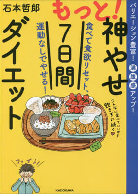 もっと! 神やせ7日間ダイエット