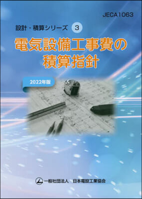 電氣設備工事費の積算指針 2022年版 