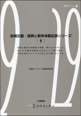 前橋空襲.復興と戰爭體驗記錄シリ-ズ 1