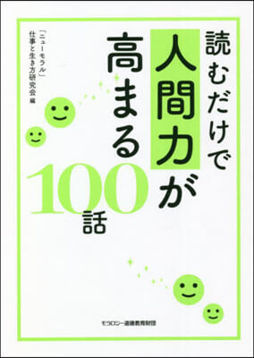 讀むだけで人間力が高まる100話